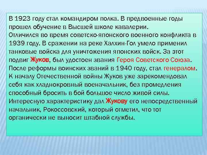 В 1923 году стал командиром полка. В предвоенные годы прошел обучение в Высшей школе