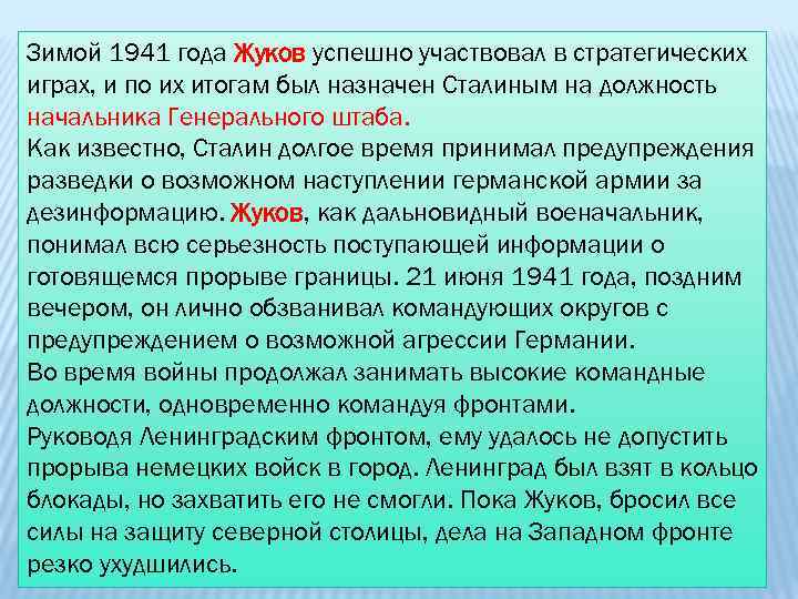 Зимой 1941 года Жуков успешно участвовал в стратегических играх, и по их итогам был