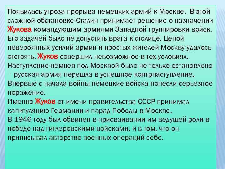 Появилась угроза прорыва немецких армий к Москве. В этой сложной обстановке Сталин принимает решение