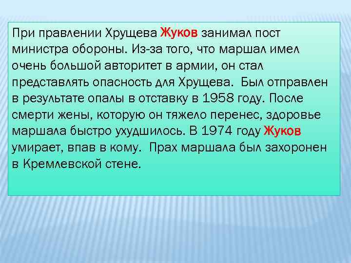 При правлении Хрущева Жуков занимал пост министра обороны. Из-за того, что маршал имел очень