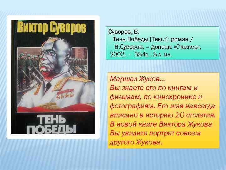 Суворов, В. Тень Победы [Текст]: роман / В. Суворов. – Донецк: «Сталкер» , 2003.