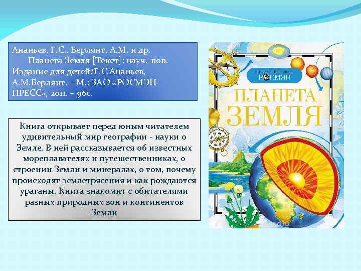 Ананьев, Г. С. , Берлянт, А. М. и др. Планета Земля [Текст]: науч. -поп.
