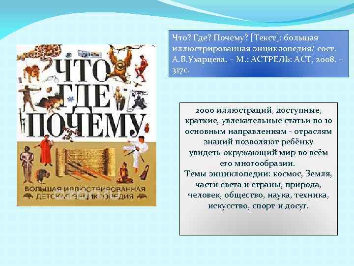 Что? Где? Почему? [Текст]: большая иллюстрированная энциклопедия/ сост. А. В. Ухарцева. – М. :