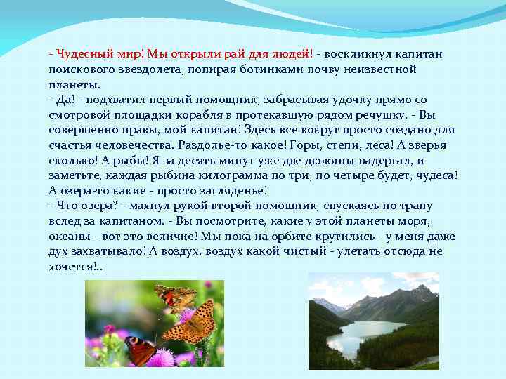 - Чудесный мир! Мы открыли рай для людей! - воскликнул капитан поискового звездолета, попирая