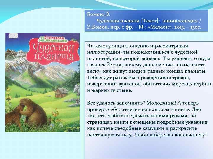 Планета текст. Энциклопедия чудесная Планета Махаон. Твоя первая энциклопедия чудесная Планета. Эмили Бомон 