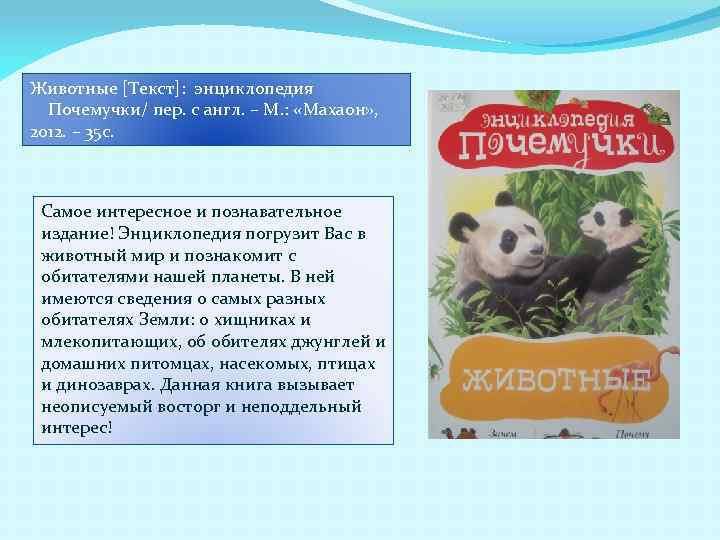 Животные [Текст]: энциклопедия Почемучки/ пер. с англ. – М. : «Махаон» , 2012. –