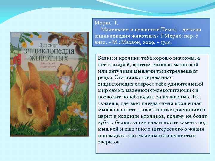 Морис, Т. Маленькие и пушистые[Текст] : детская энциклопедия животных/ Т. Морис; пер. с англ.