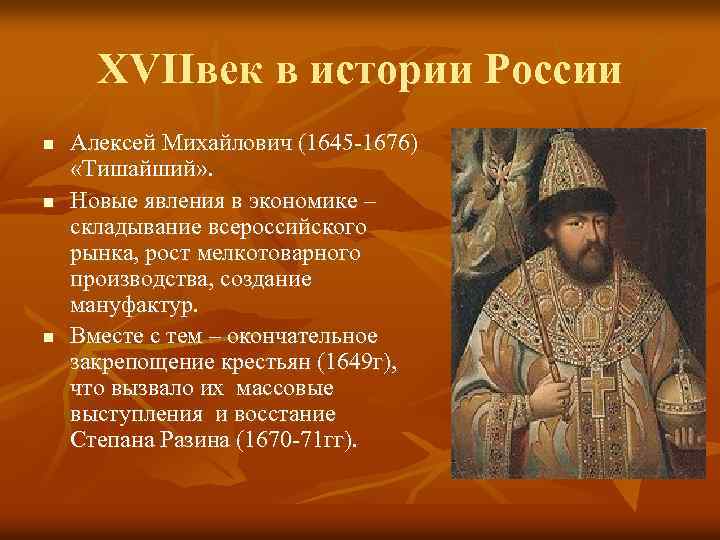 XVIIвек в истории России n n n Алексей Михайлович (1645 -1676) «Тишайший» . Новые
