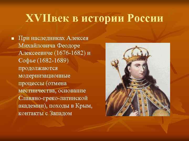 XVIIвек в истории России n При наследниках Алексея Михайловича Феодоре Алексеевиче (1676 -1682) и
