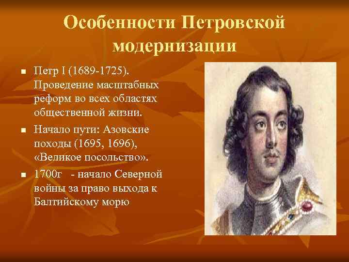 Особенности Петровской модернизации n n n Петр I (1689 -1725). Проведение масштабных реформ во