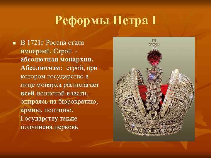 Реформы Петра I n В 1721 г Россия стала империей. Строй абсолютная монархия. Абсолютизм: