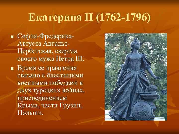 Екатерина II (1762 -1796) n n София-Фредерика. Августа Ангальт. Цербстская, свергла своего мужа Петра