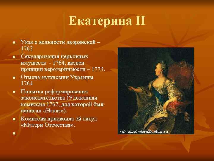 Екатерина II n n n Указ о вольности дворянской – 1762 Секуляризация церковных имуществ