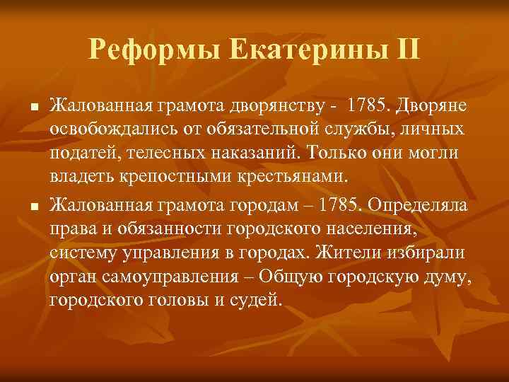 Суть реформ екатерины ii