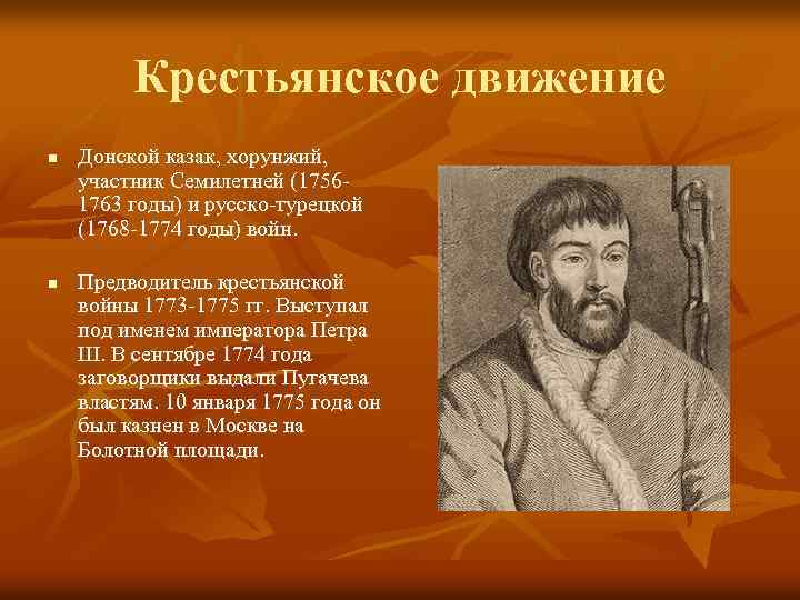Крестьянское движение n n Донской казак, хорунжий, участник Семилетней (17561763 годы) и русско-турецкой (1768