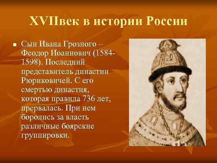 XVIIвек в истории России n Сын Ивана Грозного – Феодор Иоаннович (15841598). Последний представитель