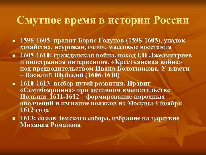 Смутное время в истории России n n 1598 -1605: правит Борис Годунов (1598 -1605),
