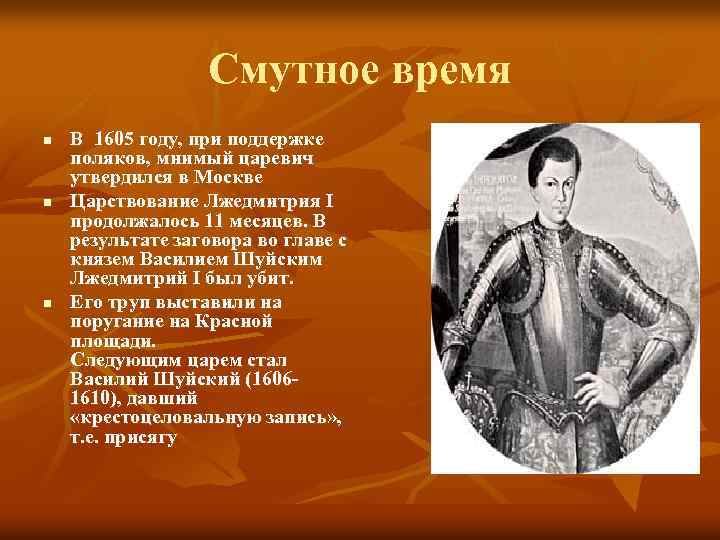 Смутное время n n n В 1605 году, при поддержке поляков, мнимый царевич утвердился