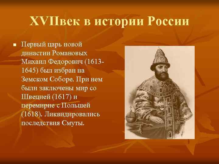 XVIIвек в истории России n Первый царь новой династии Романовых Михаил Федорович (16131645) был