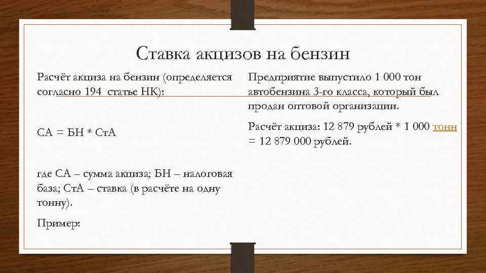 Ставка акцизов на бензин Расчёт акциза на бензин (определяется согласно 194 статье НК): Предприятие