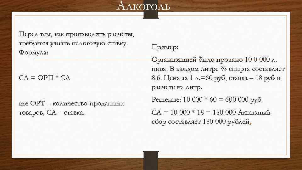 Алкоголь Перед тем, как производить расчёты, требуется узнать налоговую ставку. Формула: СА = ОРП