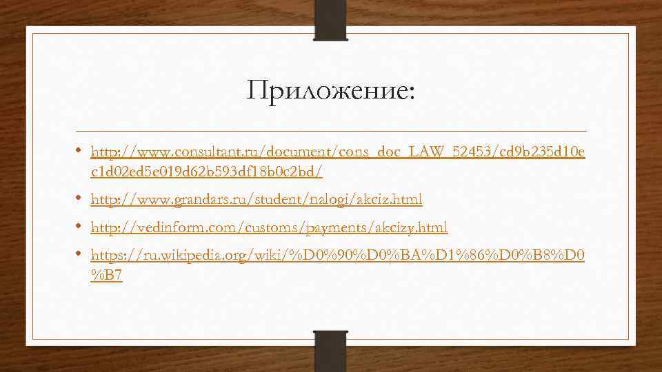 Приложение: • http: //www. consultant. ru/document/cons_doc_LAW_52453/cd 9 b 235 d 10 e c 1