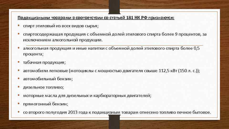 Подакцизными товарами в соответствии со статьей 181 НК РФ признаются: • спирт этиловый из