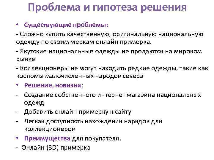 Проблема и гипотеза решения • Существующие проблемы: - Сложно купить качественную, оригинальную национальную одежду