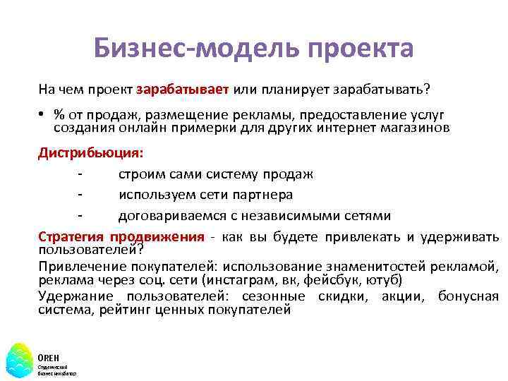 Бизнес-модель проекта На чем проект зарабатывает или планирует зарабатывать? • % от продаж, размещение