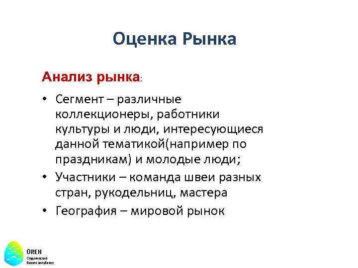 Оценка Рынка Анализ рынка: • Сегмент – различные коллекционеры, работники культуры и люди, интересующиеся