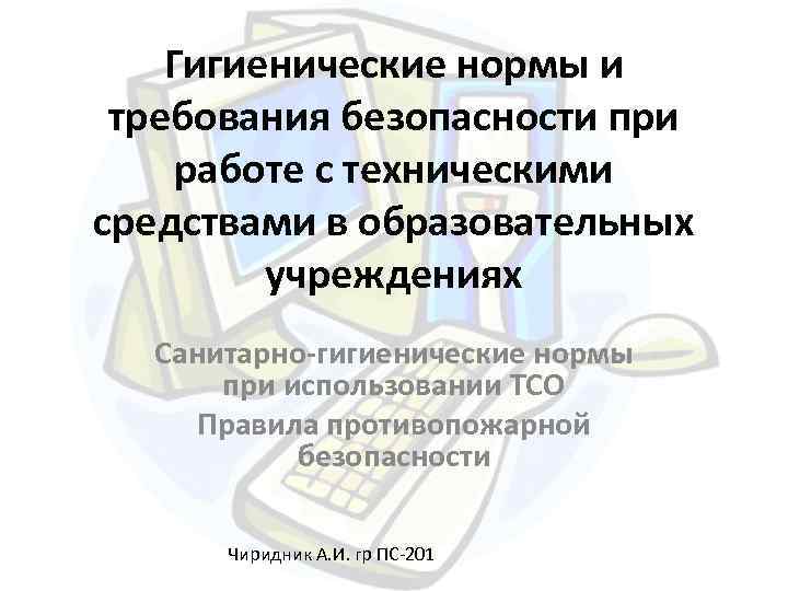 Гигиенические требования безопасности. Санитарно гигиенические нормы при работе с ТСО. Гигиенические нормы и требования безопасности при работе с ТСО. Требование безопасности и требования гигиенические. Санитарные нормы и правила безопасности.