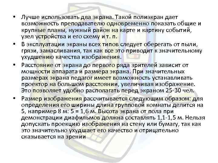  • Лучше использовать два экрана. Такой полиэкран дает возможность преподавателю одновременно показать общие