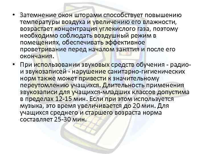  • Затемнение окон шторами способствует повышению температуры воздуха и увеличению его влажности, возрастает