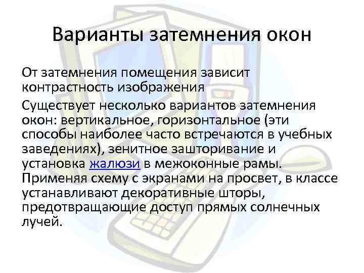 Варианты затемнения окон От затемнения помещения зависит контрастность изображения Существует несколько вариантов затемнения окон: