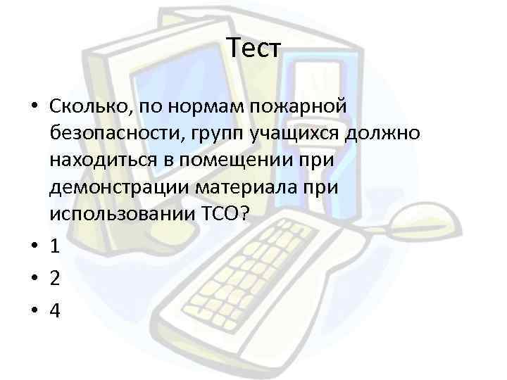 Тест • Сколько, по нормам пожарной безопасности, групп учащихся должно находиться в помещении при