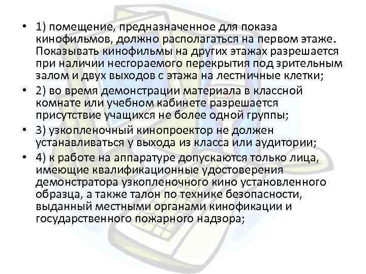  • 1) помещение, предназначенное для показа кинофильмов, должно располагаться на первом этаже. Показывать