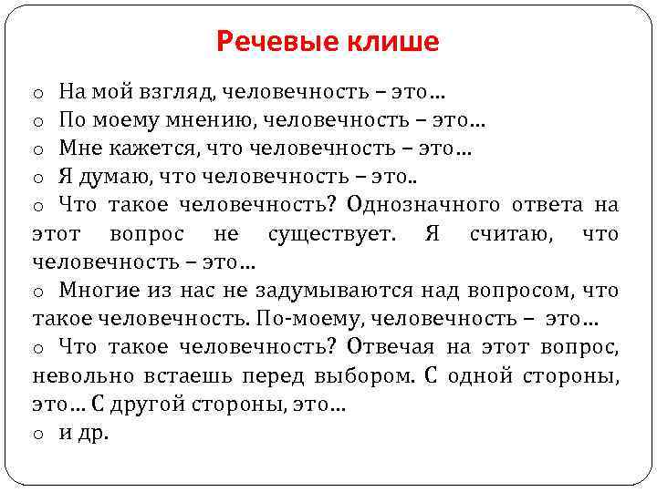 На мой взгляд. На мой взгляд человечность это. По моему мнению человечность это. По моему мнению. Что такое человечность клише.