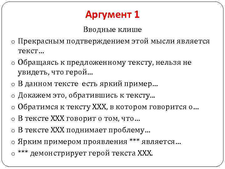 Аргумент 1 o o o o o Вводные клише Прекрасным подтверждением этой мысли является