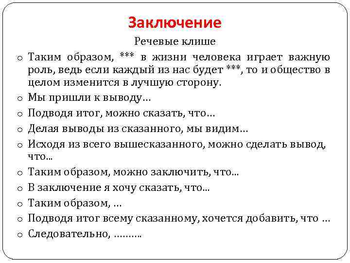 Таким образом синоним. Речевые клише для заключения. Клише для вывода. Таким образом клише. Речевые клише для вывода.