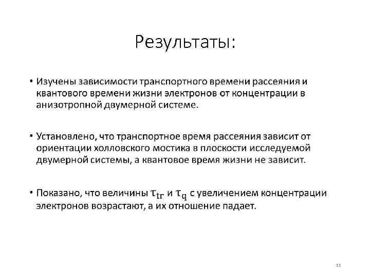 Результаты: • 11 