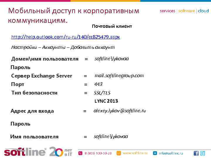 Мобильный доступ к корпоративным коммуникациям. Почтовый клиент http: //help. outlook. com/ru-ru/140/cc 825479. aspx Настройки