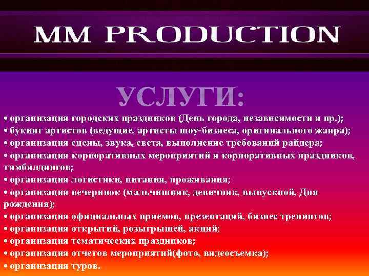 УСЛУГИ: • организация городских праздников (День города, независимости и пр. ); • организация городских