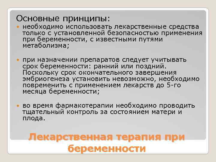 Основные принципы: необходимо использовать лекарственные средства только с установленной безопасностью применения при беременности, с
