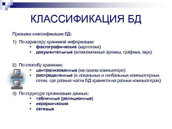 База теория. Признаки баз данных. Классификационный признак БД. Классификация баз данных по характеру хранимой информации. Как классифицируются базы данных по архитектуре хранения данных?.