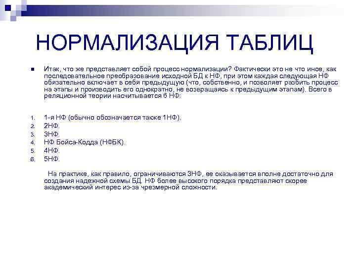 Фактически это. Нормализация таблиц. Последовательность проведения нормализации таблицы. Этапы нормализации. Исходные таблицы для нормализации.