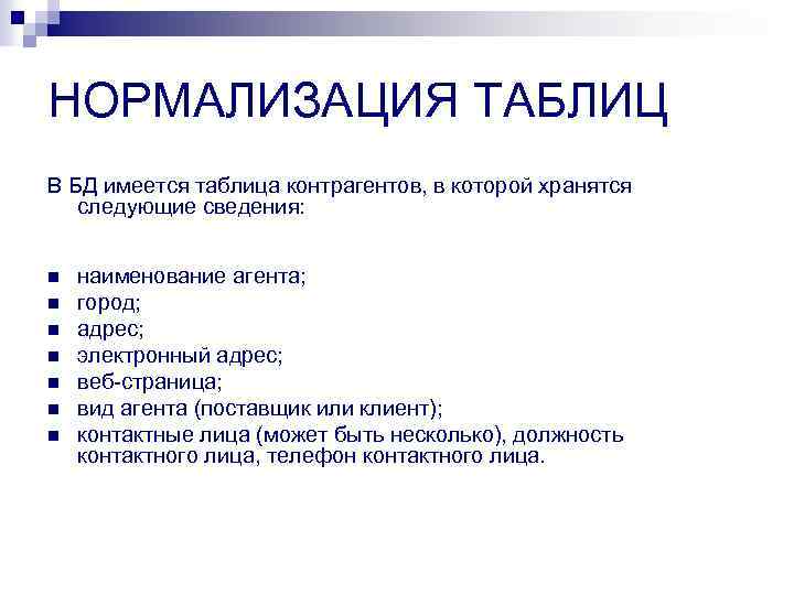 НОРМАЛИЗАЦИЯ ТАБЛИЦ В БД имеется таблица контрагентов, в которой хранятся следующие сведения: n n