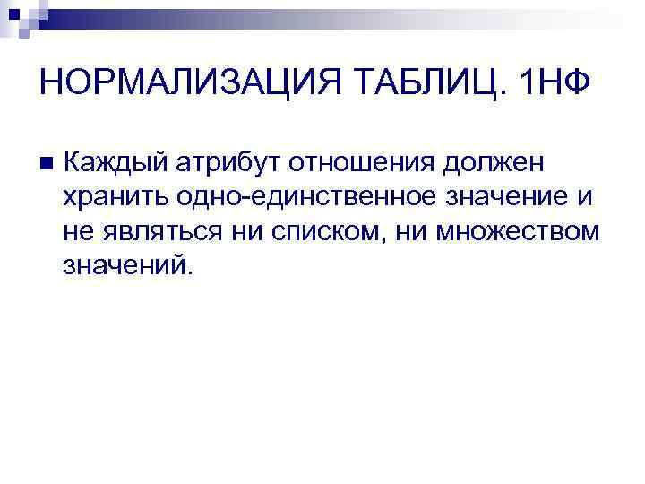 НОРМАЛИЗАЦИЯ ТАБЛИЦ. 1 НФ n Каждый атрибут отношения должен хранить одно-единственное значение и не