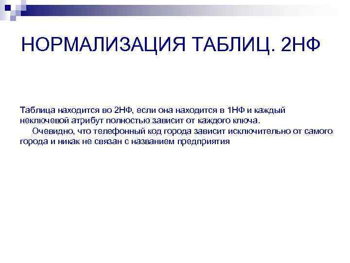 НОРМАЛИЗАЦИЯ ТАБЛИЦ. 2 НФ Таблица находится во 2 НФ, если она находится в 1