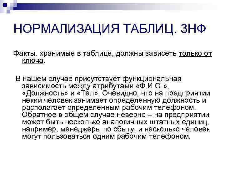 НОРМАЛИЗАЦИЯ ТАБЛИЦ. 3 НФ Факты, хранимые в таблице, должны зависеть только от ключа. В