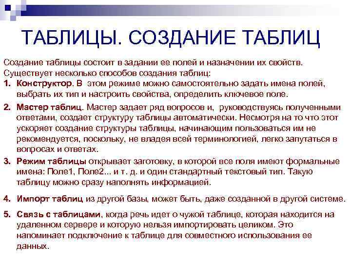 ТАБЛИЦЫ. СОЗДАНИЕ ТАБЛИЦ Создание таблицы состоит в задании ее полей и назначении их свойств.